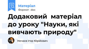 Додаковий  матеріал до уроку "Науки, які вивчають природу"