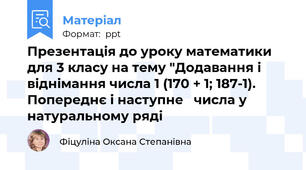 Презентація до уроку математики для 3 класу на тему "Додавання і віднімання числа 1 (170 + 1; 187-1). Попереднє і наступне   числа у натуральному ряді