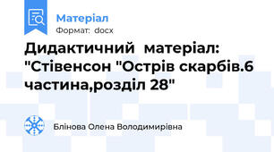 Дидактичний  матеріал: "Стівенсон "Острів скарбів.6 частина,розділ 28"