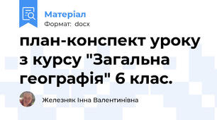 план-конспект уроку з курсу "Загальна географія" 6 клас.