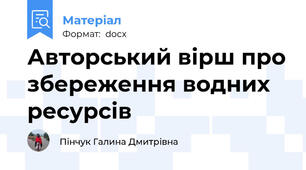 Авторський вірш про збереження водних ресурсів