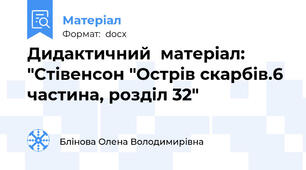 Дидактичний  матеріал: "Стівенсон "Острів скарбів.6 частина, розділ 32"