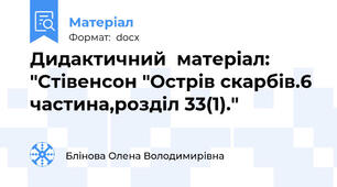 Дидактичний  матеріал: "Стівенсон "Острів скарбів.6 частина,розділ 33(1)."