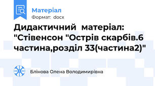 Дидактичний  матеріал: "Стівенсон "Острів скарбів.6 частина,розділ 33(частина2)"