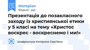Презентація до позакласного заходу із християнської етики у 5 класі на тему «Христос воскрес - воскреснемо і ми!»