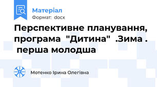 Перспективне планування, програма  "Дитина"  .Зима .  перша молодша