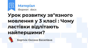 Урок розвитку зв"язного мовлення у 3 класі : Чому ластівки відлітають найпершими?