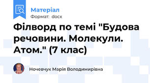 Філворд по темі "Будова речовини. Молекули. Атом." (7 клас)