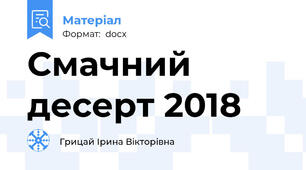 Смачний десерт 2018