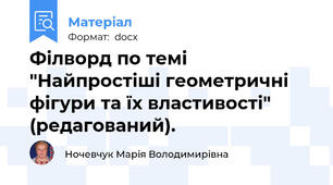Філворд по темі "Найпростіші геометричні фігури та їх властивості" (редагований).