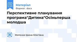 Перспективне планування програма"Дитина"Осіньперша молодша