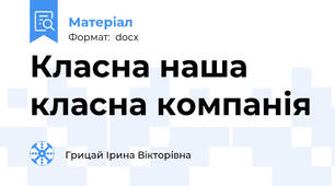 Класна наша класна компанія
