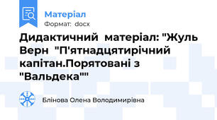 Дидактичний  матеріал: "Жуль Верн  "П'ятнадцятирічний капітан.Порятовані з "Вальдека""