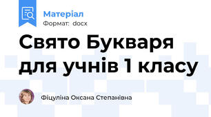 Свято Букваря для учнів 1 класу