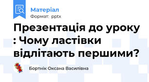 Презентація до уроку : Чому ластівки відлітають першими?
