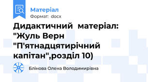 Дидактичний  матеріал: "Жуль Верн  "П'ятнадцятирічний капітан",розділ 10)