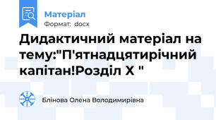 Дидактичний матеріал на тему:"П'ятнадцятирічний капітан!Розділ Х "