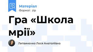 Гра «Школа мрії»