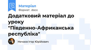 Додатковий матеріал до уроку "Південно-Африканська республіка"
