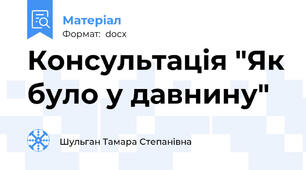Консультація "Як було у давнину"