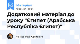 Додатковий матеріал до уроку "Єгипет (Арабська Республiка Єгипет)"