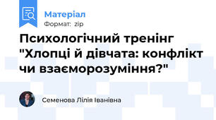 Психологічний тренінг "Хлопці й дівчата: конфлікт чи взаєморозуміння?"