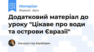 Додатковий матеріал до уроку "Цікаве про води та острови Євразії"