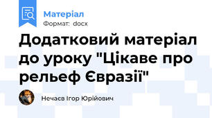 Додатковий матеріал до уроку "Цікаве про рельеф Євразії"