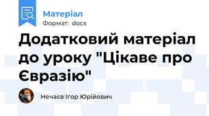 Додатковий матеріал до уроку "Цікаве про Євразію"