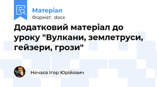 Додатковий матеріал до уроку "Вулкани, землетруси, гейзери, грози"