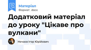 Додатковий матеріал до уроку "Цікаве про вулкани"