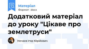 Додатковий матеріал до уроку "Цікаве про землетруси"