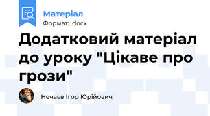 Додатковий матеріал до уроку "Цікаве про грози"