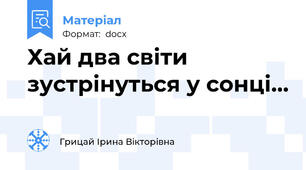 Хай два світи зустрінуться у сонці…