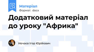 Додатковий матеріал до уроку "Африка"