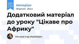 Додатковий матеріал до уроку "Цікаве про Африку"