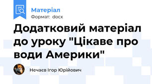 Додатковий матеріал до уроку "Цікаве про води Америки"