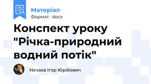 Конспект уроку "Річка-природний водний потік"