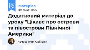 Додатковий матеріал до уроку "Цікаве про острови та півострови Північної Америки"