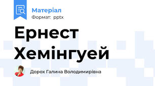 Ернест Хемінгуей
