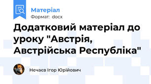 Додатковий матеріал до уроку "Австрія, Австрійська Республіка"