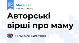 Авторські вірші про маму