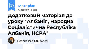 Додатковий матеріал до уроку "Албанія, Народна Соціалістична Республіка Албанія, НСРА"