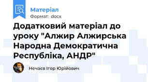 Додатковий матеріал до уроку "Алжир Алжирська Народна Демократична Республіка, АНДР"