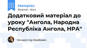 Додатковий матеріал до уроку "Ангола, Народна Республіка Ангола, НРА"