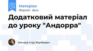 Додатковий матеріал до уроку "Андорра"