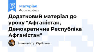 Додатковий матеріал до уроку "Афганістан, Демократична Республіка Афганістан"
