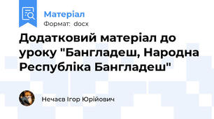Додатковий матеріал до уроку "Бангладеш, Народна Республіка Бангладеш"
