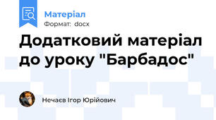 Додатковий матеріал до уроку "Барбадос"