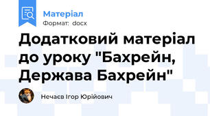 Додатковий матеріал до уроку "Бахрейн, Держава Бахрейн"